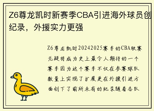 Z6尊龙凯时新赛季CBA引进海外球员创纪录,外援实力更强